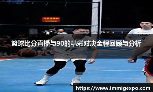 篮球比分直播与90的精彩对决全程回顾与分析
