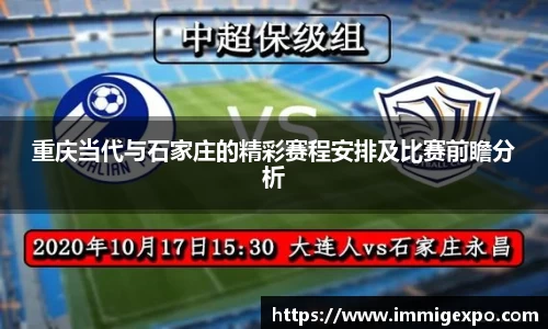 重庆当代与石家庄的精彩赛程安排及比赛前瞻分析