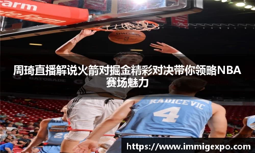 周琦直播解说火箭对掘金精彩对决带你领略NBA赛场魅力