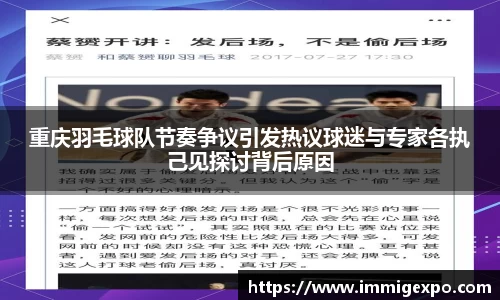 重庆羽毛球队节奏争议引发热议球迷与专家各执己见探讨背后原因