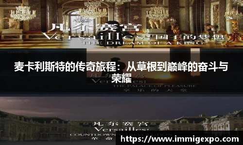 麦卡利斯特的传奇旅程：从草根到巅峰的奋斗与荣耀