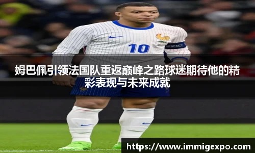 姆巴佩引领法国队重返巅峰之路球迷期待他的精彩表现与未来成就