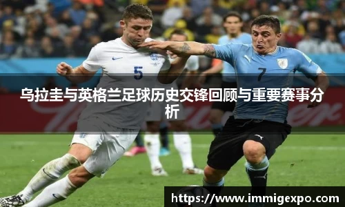 乌拉圭与英格兰足球历史交锋回顾与重要赛事分析