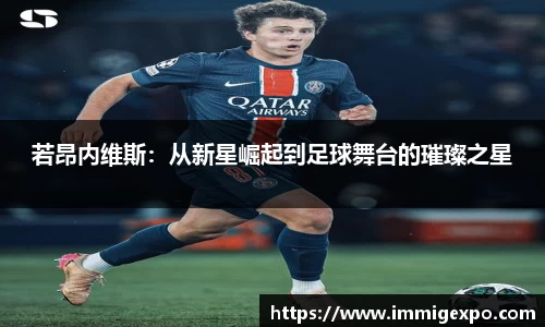 若昂内维斯：从新星崛起到足球舞台的璀璨之星