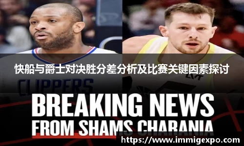 快船与爵士对决胜分差分析及比赛关键因素探讨