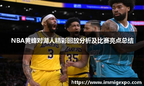 NBA黄蜂对湖人精彩回放分析及比赛亮点总结